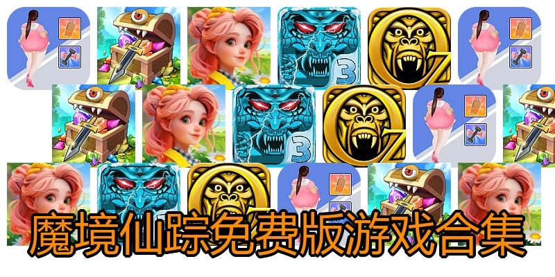 魔境仙踪免费版游戏合集