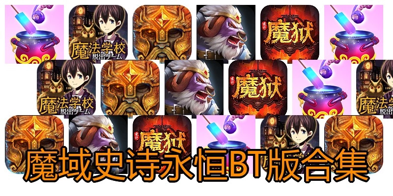 魔域史诗永恒BT版合集