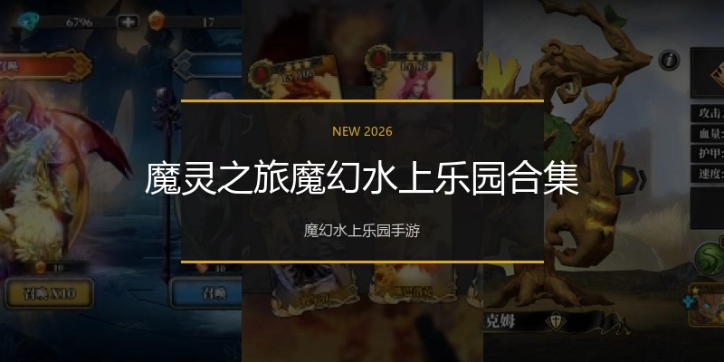 魔灵之旅魔幻水上乐园合集
