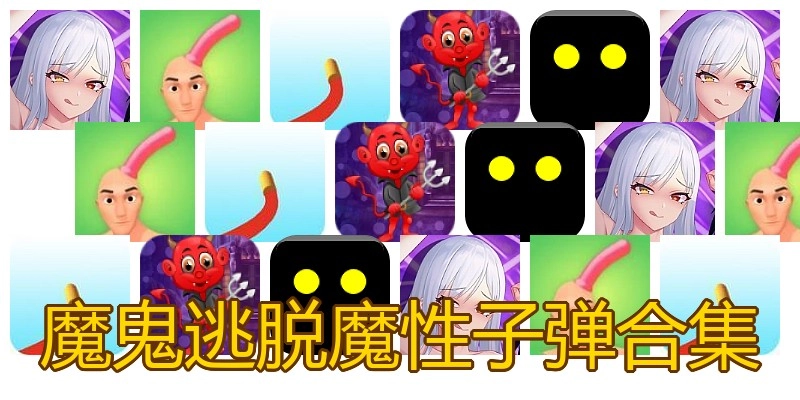 魔鬼逃脱魔性子弹合集
