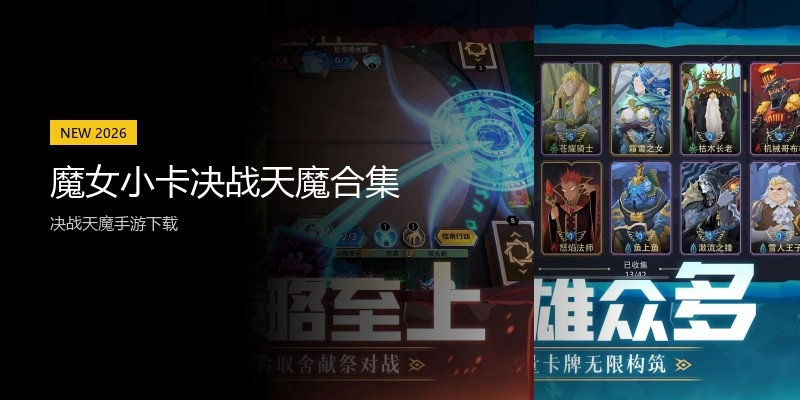 魔女小卡决战天魔合集