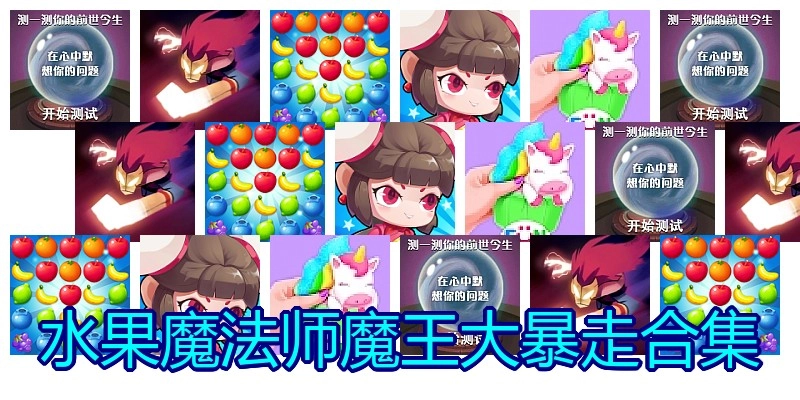 水果魔法师魔王大暴走合集