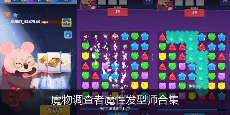 魔物调查者魔性发型师合集