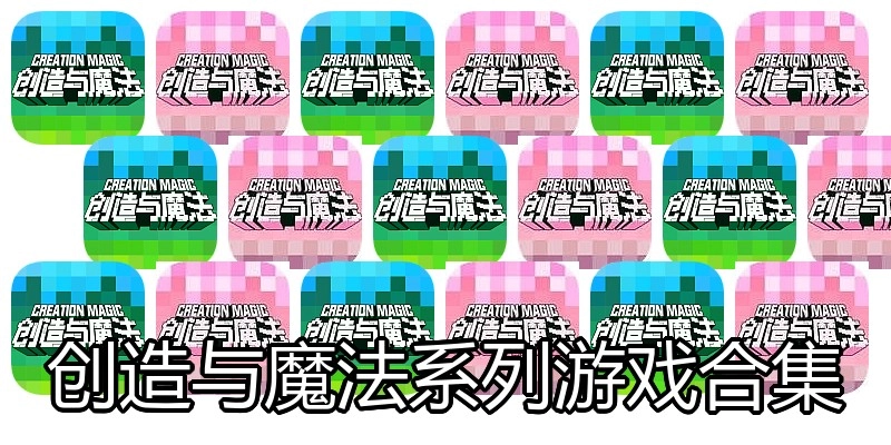 创造与魔法系列游戏合集