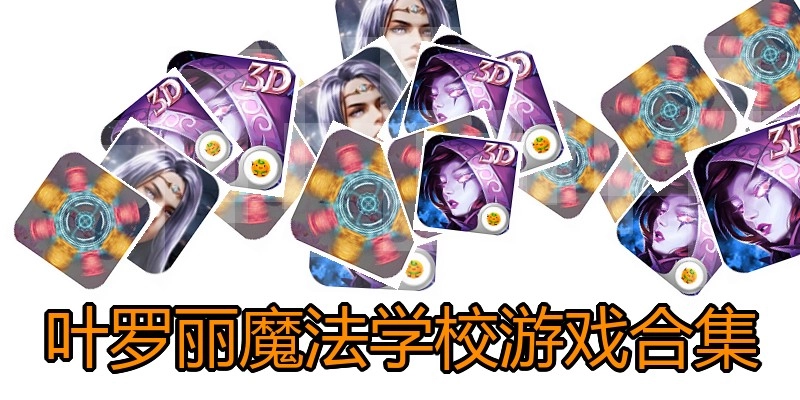 叶罗丽魔法学校游戏合集