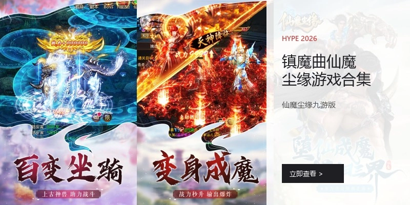 镇魔曲仙魔尘缘游戏合集