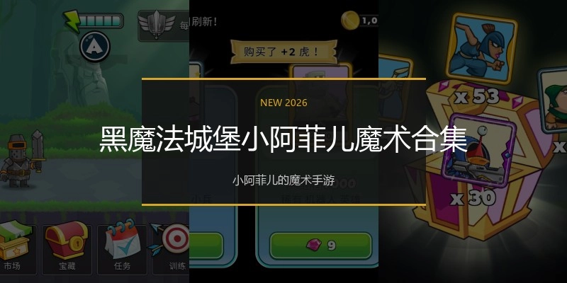 黑魔法城堡小阿菲儿魔术合集