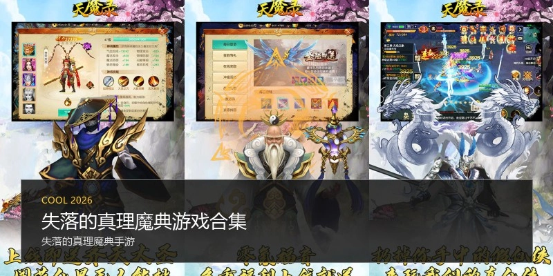 失落的真理魔典游戏合集