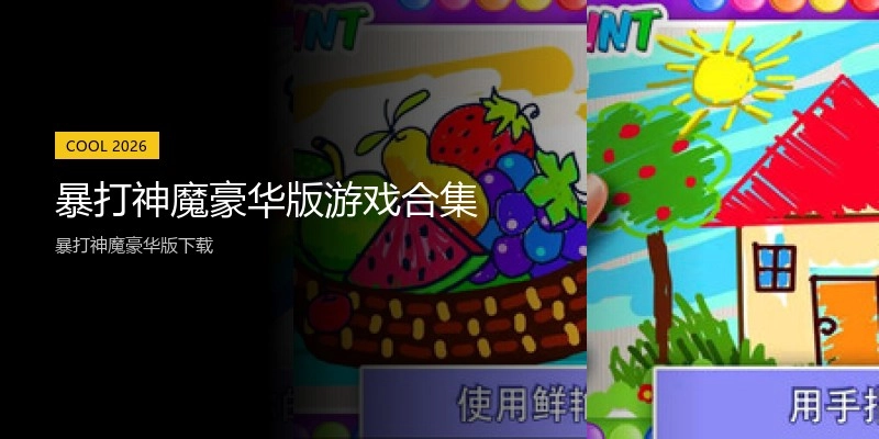 暴打神魔豪华版游戏合集