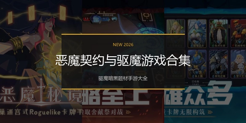 恶魔契约与驱魔游戏合集