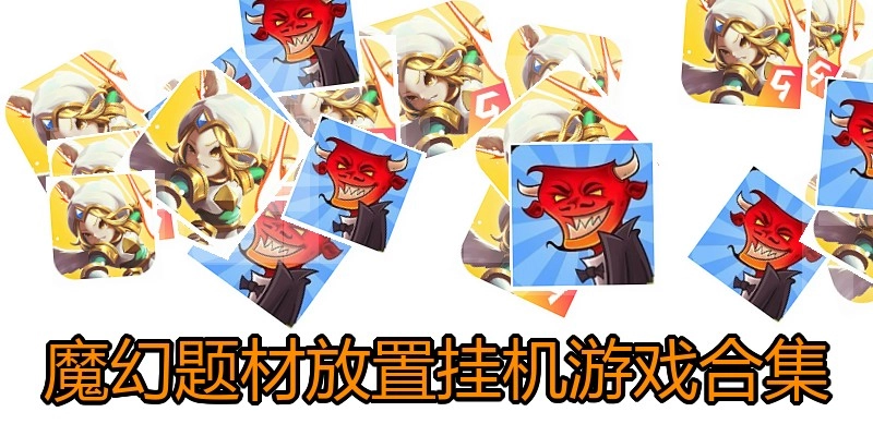 魔幻题材放置挂机游戏合集