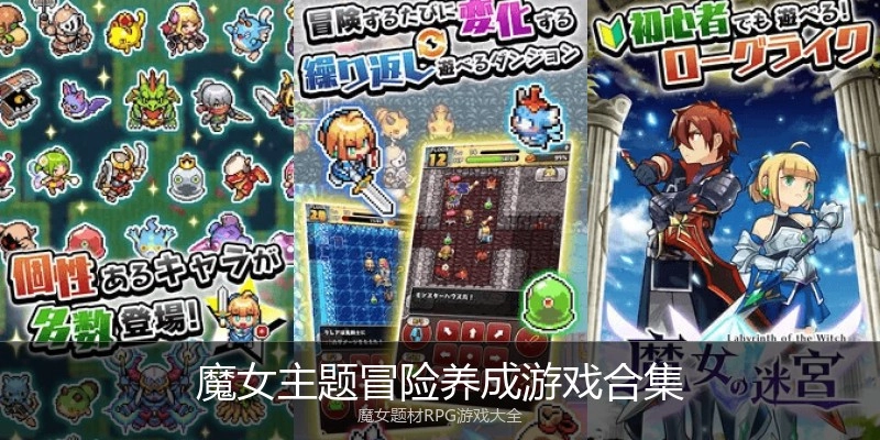 魔女主题冒险养成游戏合集