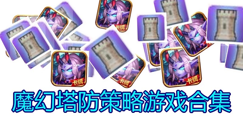 魔幻塔防策略游戏合集