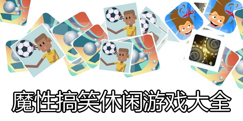 魔性搞笑休闲游戏大全