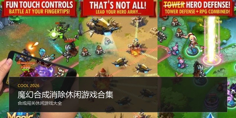 魔幻合成消除休闲游戏合集
