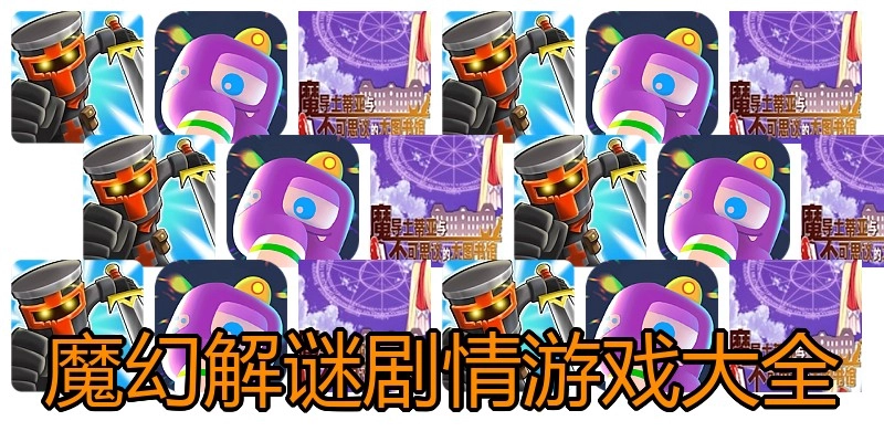 魔幻解谜剧情游戏大全
