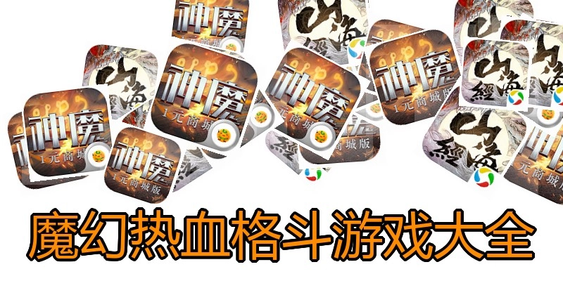 魔幻热血格斗游戏大全