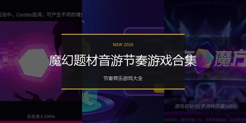 魔幻题材音游节奏游戏合集