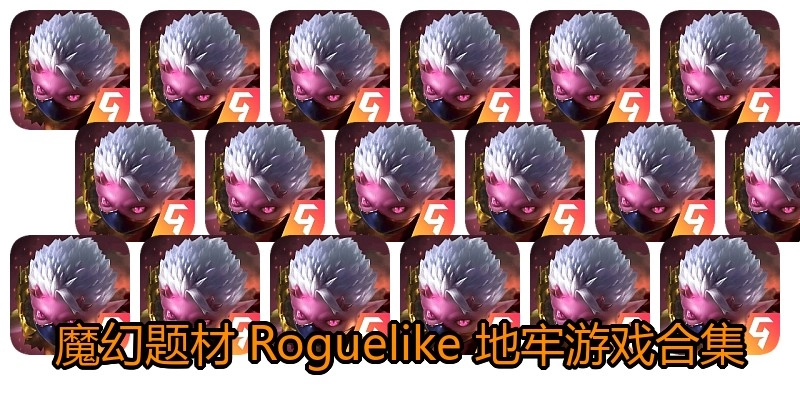 魔幻题材 Roguelike 地牢游戏合集