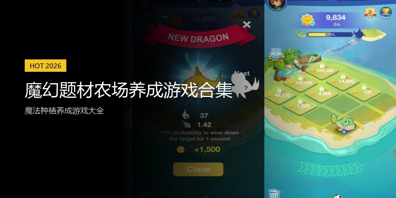 魔幻题材农场养成游戏合集