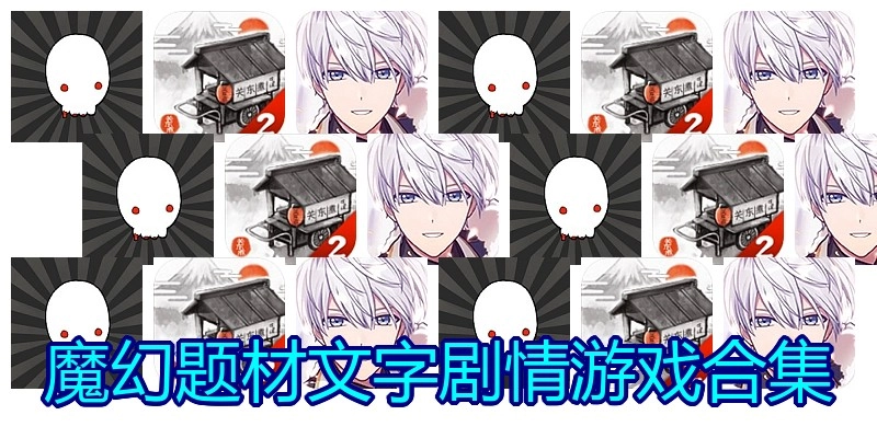 魔幻题材文字剧情游戏合集