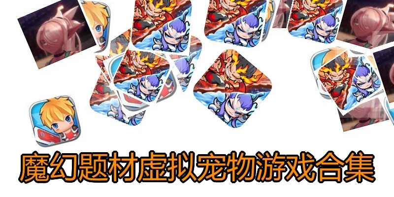 魔幻题材虚拟宠物游戏合集