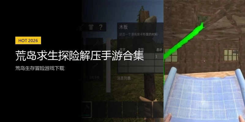 荒岛求生探险解压手游合集