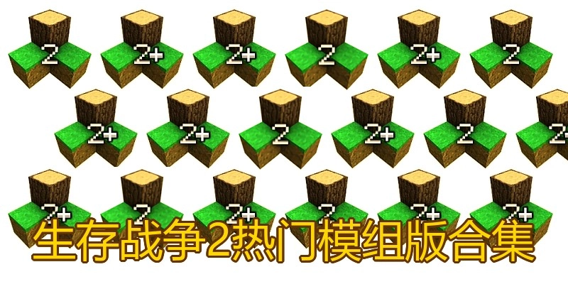 生存战争2热门模组版合集