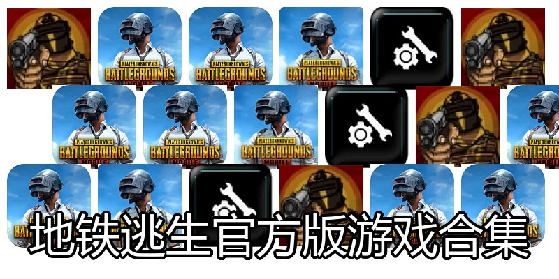 地铁逃生官方版游戏合集