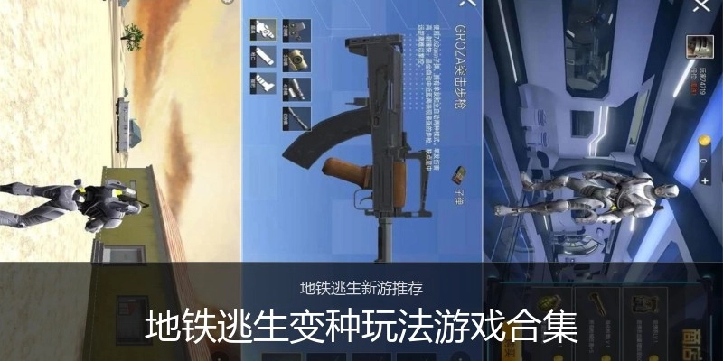 地铁逃生变种玩法游戏合集