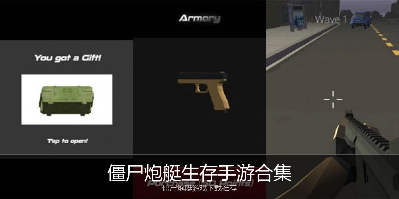 僵尸炮艇生存手游合集