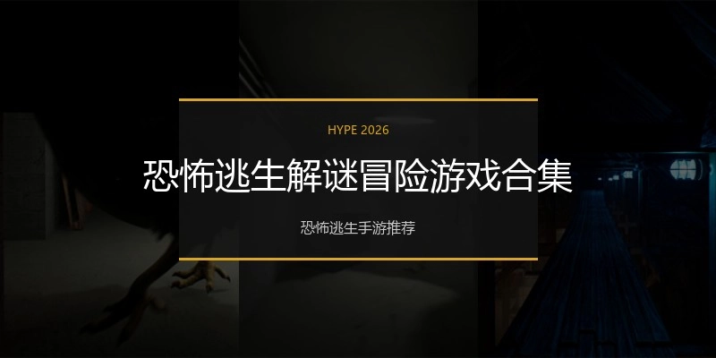 恐怖逃生解谜冒险游戏合集