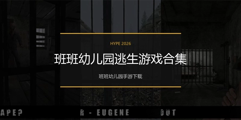 班班幼儿园逃生游戏合集