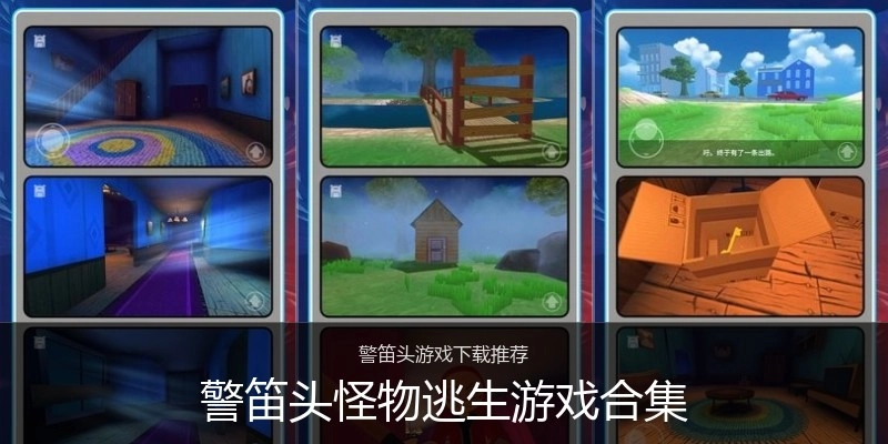 警笛头怪物逃生游戏合集