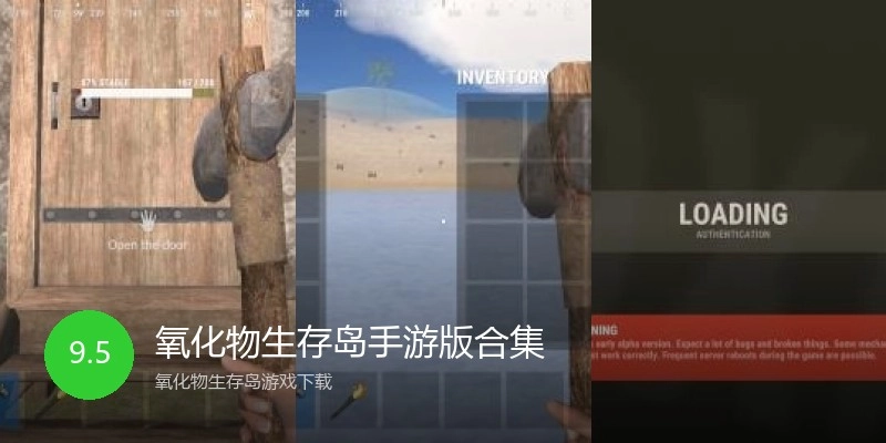 氧化物生存岛手游版合集