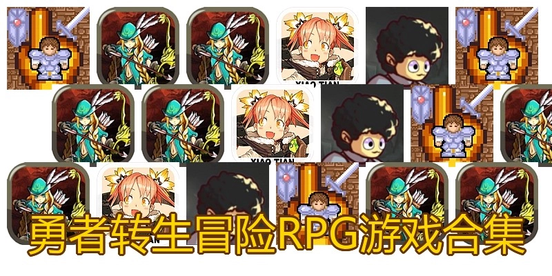 勇者转生冒险RPG游戏合集