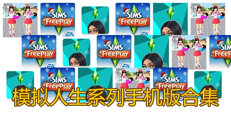 模拟人生系列手机版合集