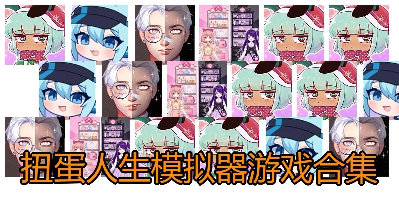 扭蛋人生模拟器游戏合集