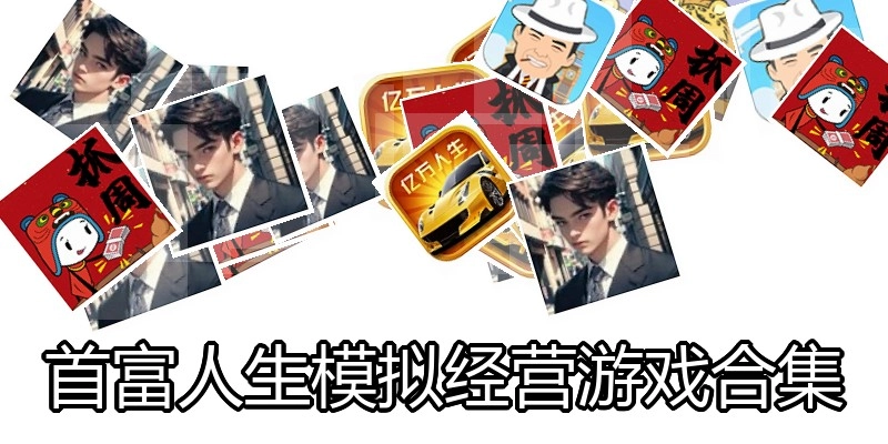 首富人生模拟经营游戏合集