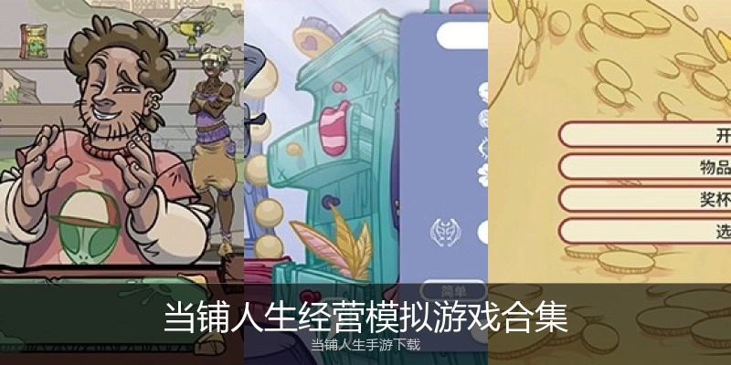 当铺人生经营模拟游戏合集