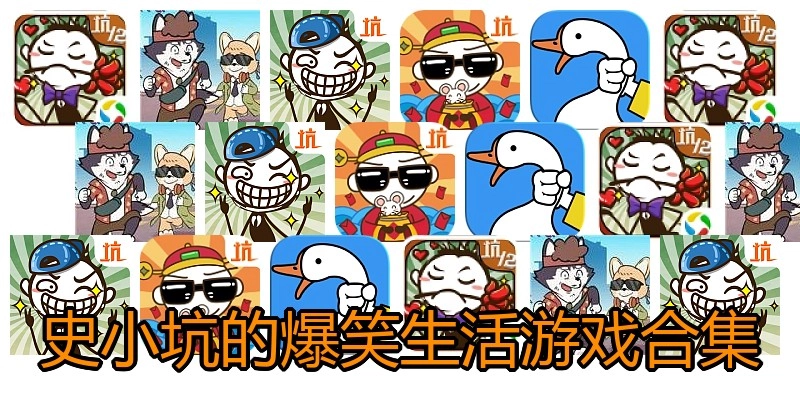 史小坑的爆笑生活游戏合集