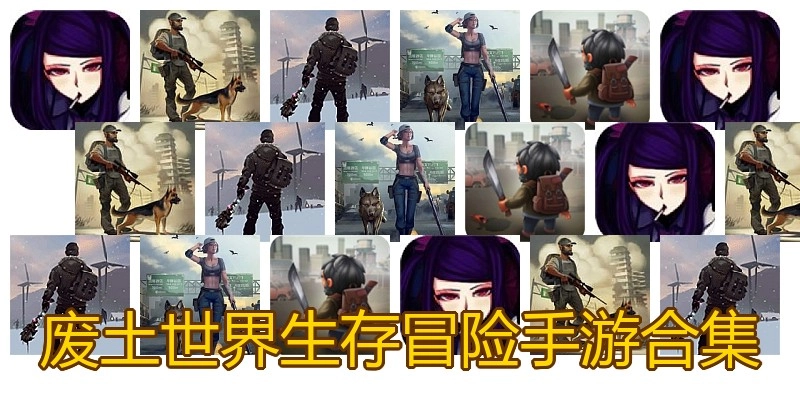 废土世界生存冒险手游合集