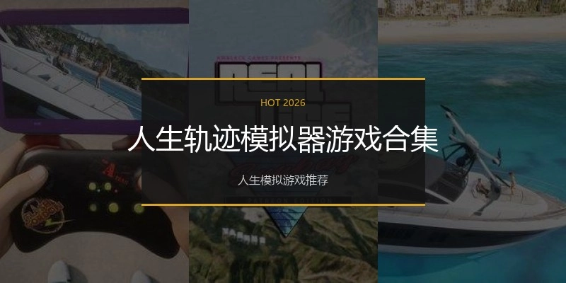 人生轨迹模拟器游戏合集