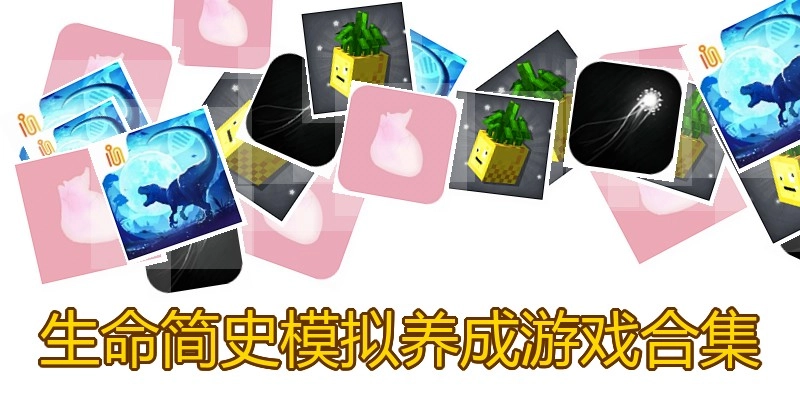 生命简史模拟养成游戏合集