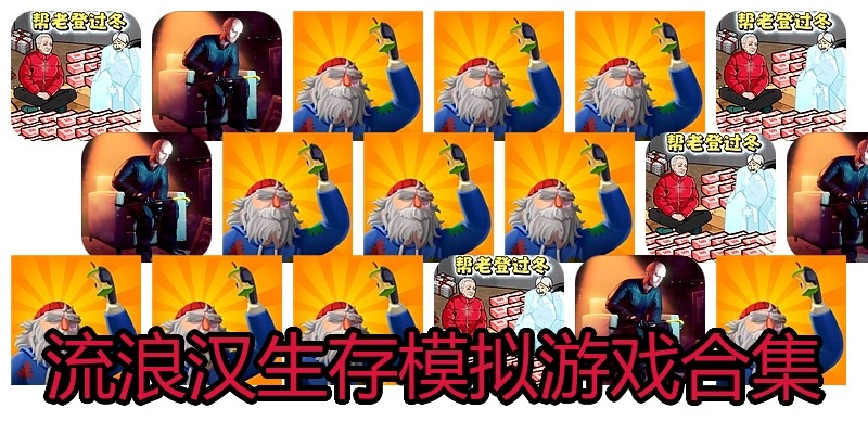 流浪汉生存模拟游戏合集
