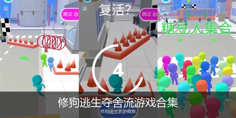 修狗逃生夺舍流游戏合集