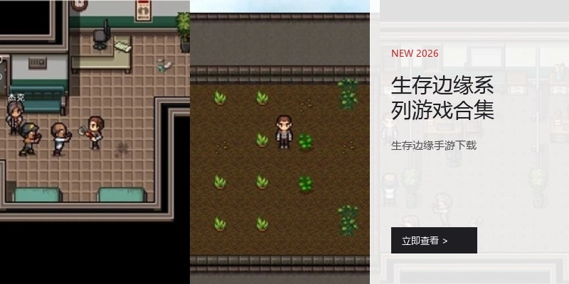生存边缘系列游戏合集