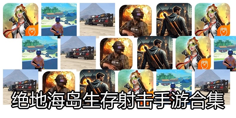 绝地海岛生存射击手游合集