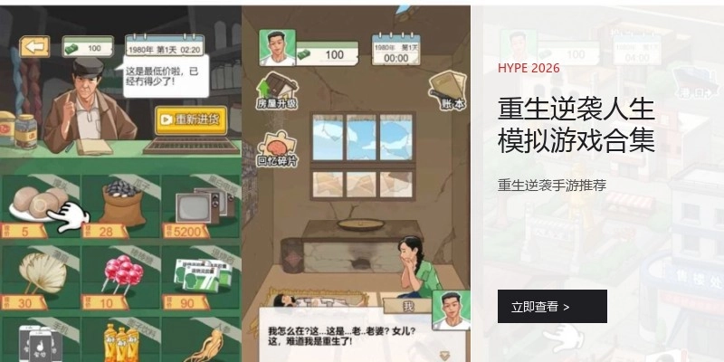 重生逆袭人生模拟游戏合集