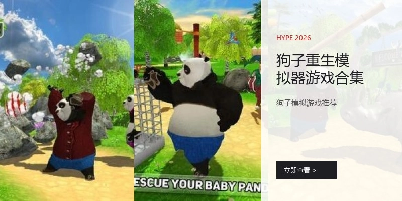 狗子重生模拟器游戏合集